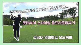 [가을골프/롯데스카이힐부여/골프라운딩후기/친구들끼리내기골프] 저녁내기 골프대결 마지막 이야기