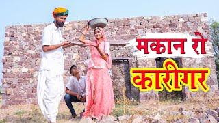 मकान रो कारीगर || kamtha ro karigar || @sunilsharmanadsar3961  Rajasthani Comedy Video #comedy