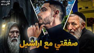 صفقتي مع الجن اراشيل|| قصة كاملة بالدارجة