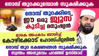 നോമ്പ് തുറക്കിടെ ഈ ഒരു ജ്യൂസ് കുടിച്ച മനുഷ്യൻ മാരക അപകടം ബാധിച്ച് കോഴിക്കോട് ഹോസ്പിറ്റലിൽ Nombuthura