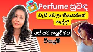 දවසම සුවඳට ඉන්න මගේ Tips | How to SMELL GOOD all day | Sinhala