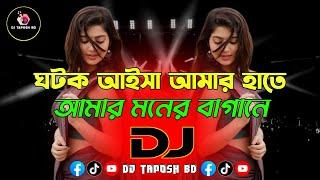 Ghotok Aisha Amar Hate X Amar Moner Bagane Dj (RemiX) | Trending Dj Song | Viral Dj Gan | DJ Taposh