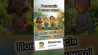 Весняне тепло. Релаксація. #медитація #релаксація #жвавчик #весна #тепло #дітям