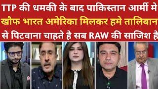 TTP की धमकी के पाकिस्तान मे खौफ। ।pak media on india latest। ।pakistani reaction