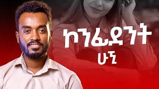 ኮንፊደንስ ይኑርሽ በራስሽ፣  ከመውደድ ውጪ አማራጭ የለውም