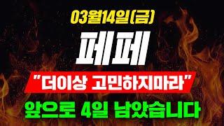 [긴급속보]03월14일(금)페페"더이상 고민하지마라"앞으로 4일 남았습니다#페페코인호재 #페페코인전망