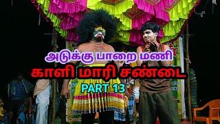 அடுக்கு பாறை மணி காளி மாரி சண்டை therukoothu nadagam agnipuyal