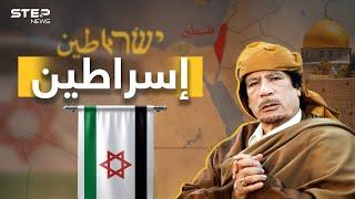 "إسراطين" فكرة القذافي التي رفضتها إسرائيل لحل القضية الفلسطينية.. ربما تكون الحل الوحيد