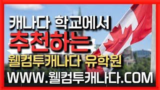 캐나다유학원추천 | 캐나다 학교들이 추천하는 유학원! 웰컴투캐나다유학원 강남역