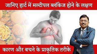 जानिए हार्ट में मल्टीपल ब्‍लॉकेज होने के लक्षण | Heart Blockage Symptoms | Dr. Bimal Chhajer | SAAOL