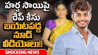 పెళ్లి పేరుతో మోసం..హర్షసాయిపై కేసు నమోదు  | Rape Case On Youtuber Harsha Sai | Telangana Police