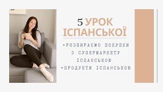 5 УРОК ІСПАНСЬКОЇ || ПРОДУКТИ ІСПАНСЬКОЮ