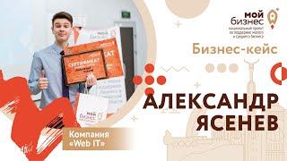 История успеха Александра Ясенева и компании «Web It»