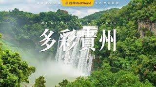 10分鍾走遍貴州：如何才能看懂中國第壹山地省的多彩史詩？| 中國旅遊2024 | 貴州 旅遊 | china travel 2024 | china attractions | 中國旅遊攻略