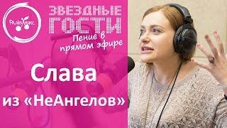 Слава из "НеАнгелов" божественно спела вживую