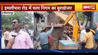 Bulldozer Action in Bilaspur: 50 से ज्यादा कब्जाधारियों पर कार्रवाई। अतिक्रमण पर चला निगम का बुलडोजर