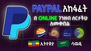 How to Create PayPal Account in Ethiopia and Withdraw ፔፓል አከፋፈት ኢትዮጵያ | PayPal in Ethiopia
