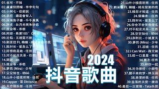 2024抖音最最最火 歌曲排行榜前六十名, 沒有聽完是你的損失！小阿七 - 從前說, 承桓 - 總是會有人, 這是你期盼的長大嗎, 于冬然 - 親愛的不要哭【抖音神曲】聽得最多的抖音歌曲 2024