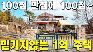 100점 만점에 100점~ 믿기지 않는 A급 전원주택이 1억원~