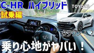 LS600h乗りがC-HRに乗ってみたら乗り心地は？