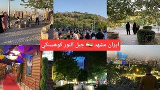 جبل كوهسنكي مشهد المقدسة