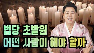 「법당 초발원」어떤 사람이 해야 할까? 엑소시스트 김홍기법사  010-9054-2902