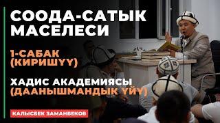 Калысбек Заманбеков: Соода-сатык маселеси | 1-сабак | киришүү | 2024