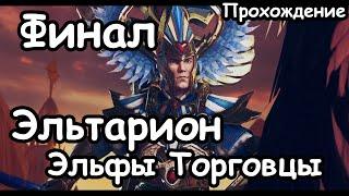 Эльтарион. Эльфы Торговцы. (Легенда.) Финал Total War: Warhammer 2.