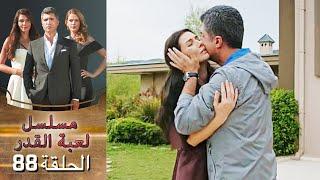Kaderimin Yazıldığı Gün مسلسل لعبة القدر الحلقة 88