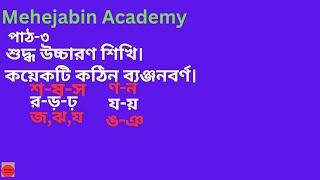 কঠিন ব্যঞ্জনবর্ণ গুলি শিখি।ঙ,ঞ,য,য়,ণ,ন,শ,ষ,স----