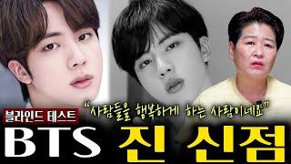 BTS 진 '김석진' 사주 속 놀라운 비밀 /  누구인지 숨기고 진 생년월일만 드려봤더니.. 충격적인 답변이..?!