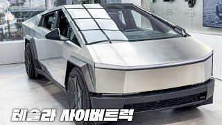 존재 그 자체로 한 마디로 정리 되는 차!! 테슬라 사이버 트럭 (Tesla Cybertruck)