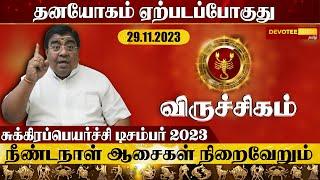 விருச்சிகம் சுக்கிர பெயர்ச்சி 2023 l Viruchigam Sukra Peyarchi 2023 Tamil l December 2023