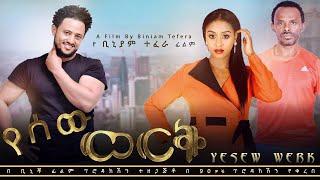 የሰው ወርቅ   Ethiopian Movie  Ye sew work 2020  አዲስ የ አማረኛ ፊልም በቅርብ ቀን