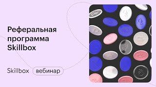 Реферальная программа Skillbox