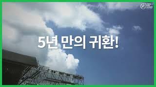 국내 최대 야외 클래식 페스티벌! 2024 크레디아 파크콘서트