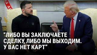 Спор Зеленского и Трампа в Овальном кабинете