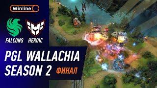 НЕВЕРОЯТНЫЙ ГРАНД ФИНАЛ! FALCONS vs HEROIC - ХАЙЛАЙТЫ - PGL Wallachia S2 l DOTA2