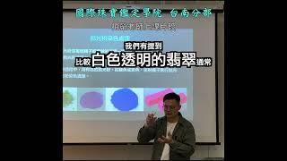 台南翡翠玉石鑑定教學丨翡翠鑑定教學丨拋光粉殘留的翡翠是什麼？ #gia #國際珠寶鑑定學院台南分部 #玉石 #翡翠 #jadeite