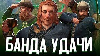 БАНДА УДАЧИ - ИСТОРИЯ ДИНАСТИИ в Crusader Kings 3