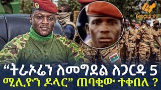 Ethiopia - “ትራኦሬን ለመግደል ለጋርዱ 5 ሚሊዮን ዶላር” ጠባቂው ተቀበለ?