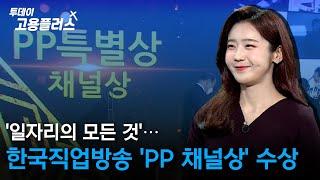 [박하윤 아나운서] '일자리의 모든 것'…한국직업방송 'PP 채널상' 수상