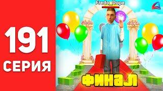 ПУТЬ БОМЖА в САМП #191 - ЭТО ФИНАЛ... ️ АРИЗОНА РП (аризона рп самп)