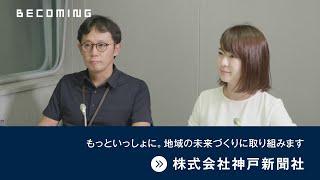 【ビカミング・企業インタビュー】神戸新聞社