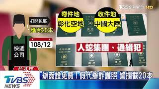 「辦簽證免費」！　 假代辦詐護照 　警攔截20本