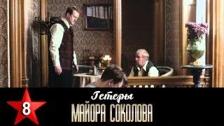 Гетеры майора Соколова 8 серия / 1 сезон / Сериал / HD 1080p