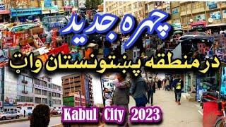 افغانستان کابل پښتونستان واټ Walking in The Kabul Pasthonstan Street Kabul Afghanistan 2023