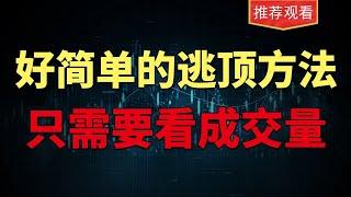 最简单的逃顶方法，只需要看成交量，一分钟掌握！最简单的逃顶方法，只需要看成交量，一分钟掌握！