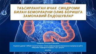 Таъсирланган ичак  синдроми билан беморларни олиб боришга замонавий ёндошувлар