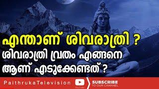 എന്താണ് ശിവരാത്രി ശിവരാത്രി വൃതം എങ്ങനെ ആണ്‌ എടുക്കേണ്ടത് |SIVARATHRI#ABOUTSIVARATHRI|HISTORYOFSIVA